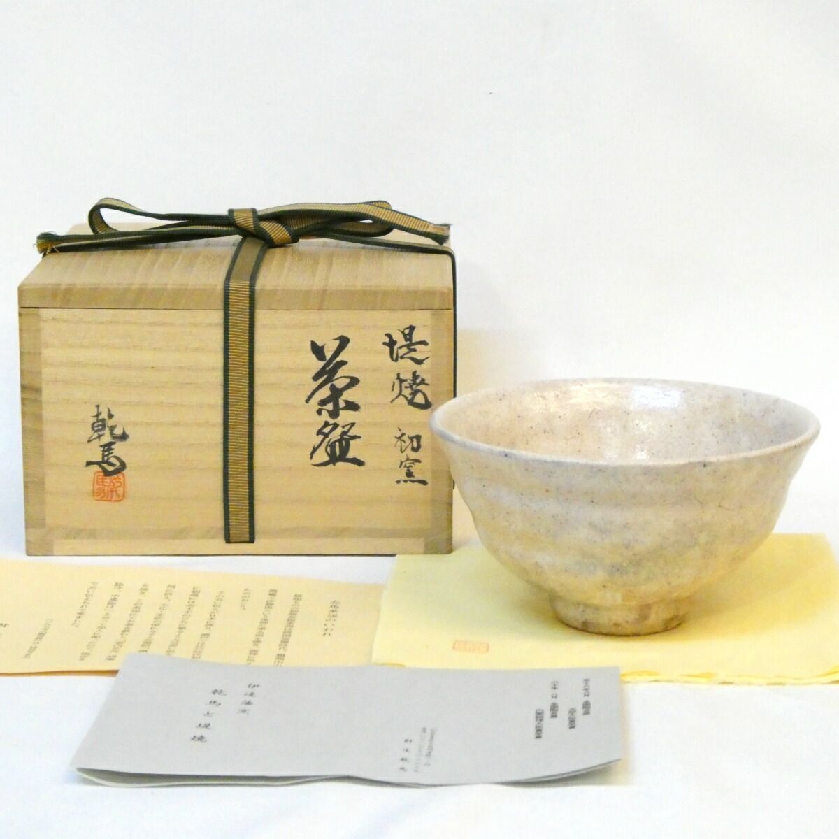 【五月の特売品】四代目 針生乾馬作 堤焼 初窯 茶碗 茶道具【中古 美品】