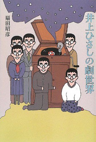 井上ひさしの劇世界