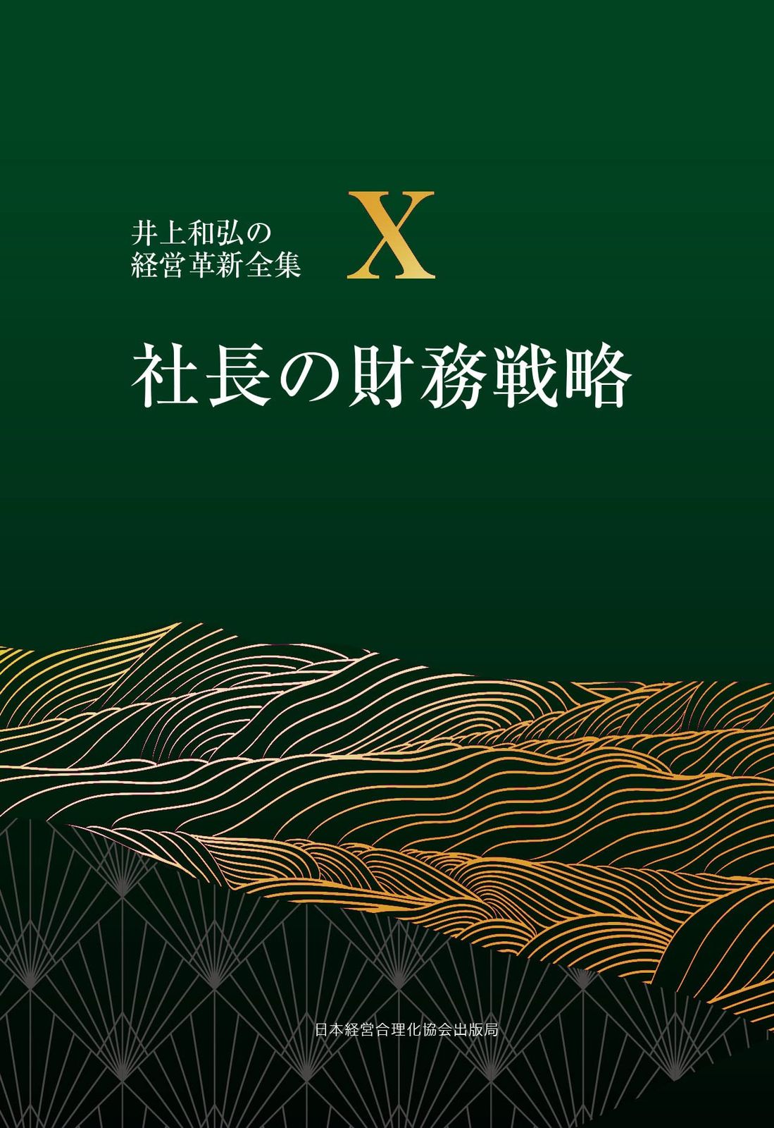 10巻 社長の財務戦略 (井上和弘の経営革新全集)