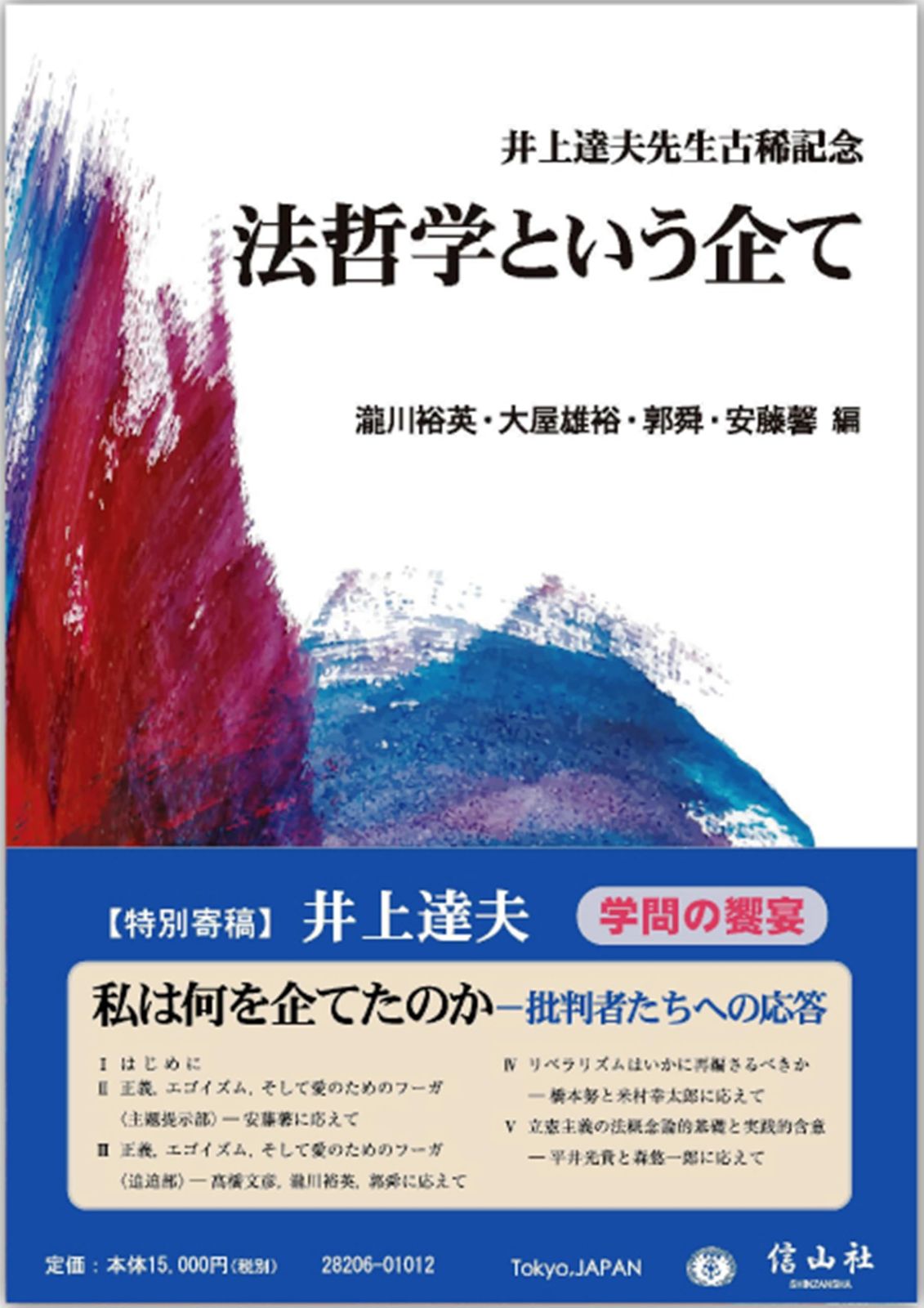 法哲学という企て: 井上達夫先生古稀記念