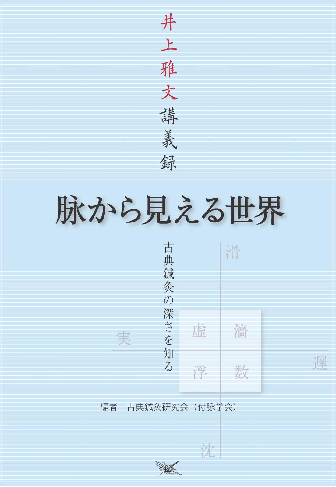 脉から見える世界―古典鍼灸の深さを知る 井上雅文講義録