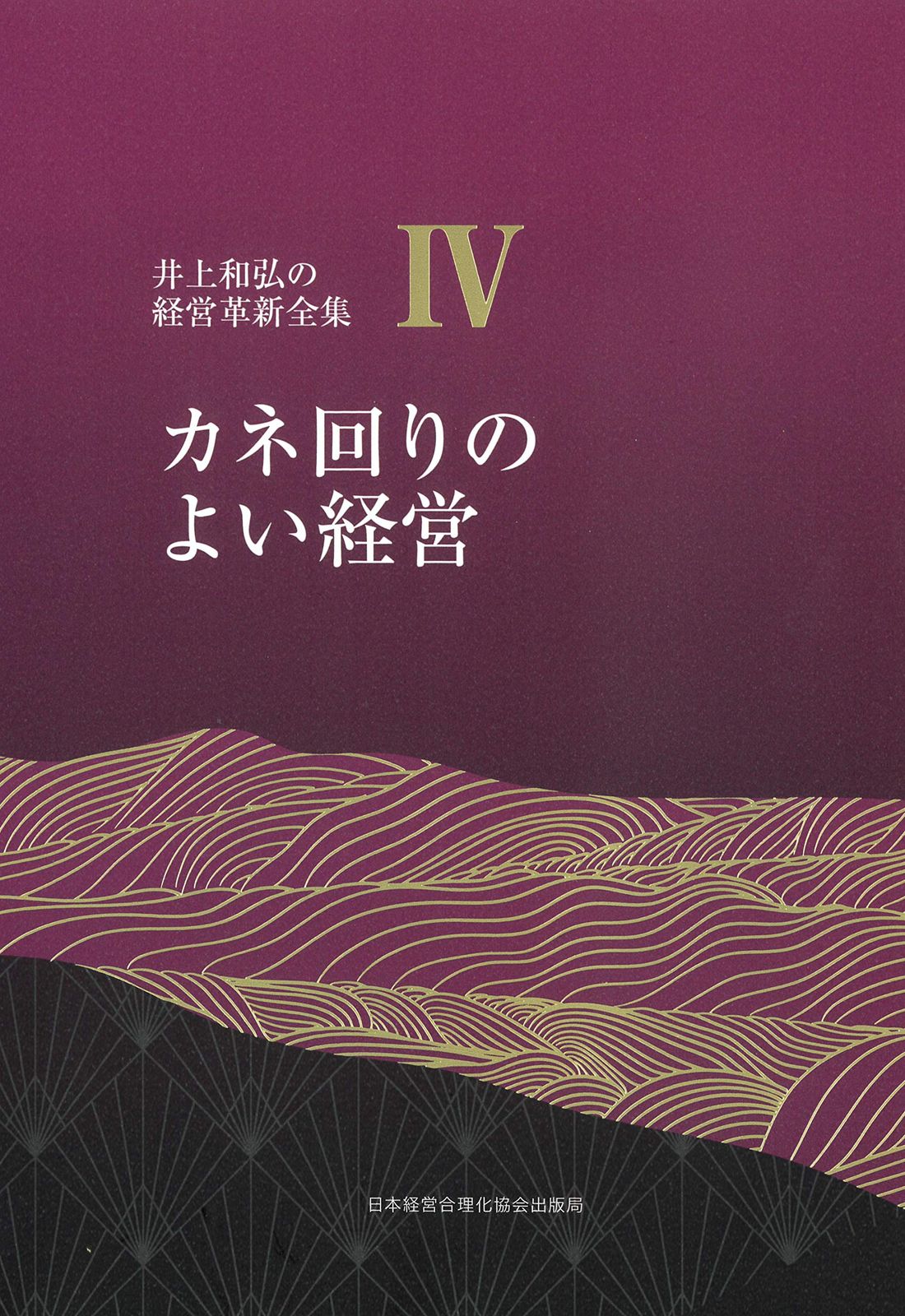 4巻 カネ回りのよい経営 (井上和弘の経営革新全集)