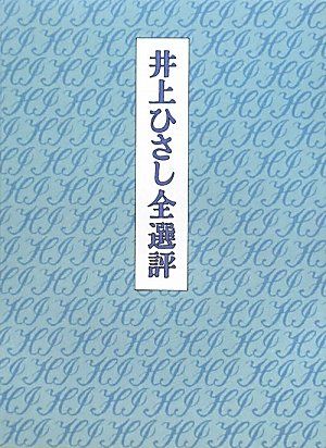 井上ひさし全選評