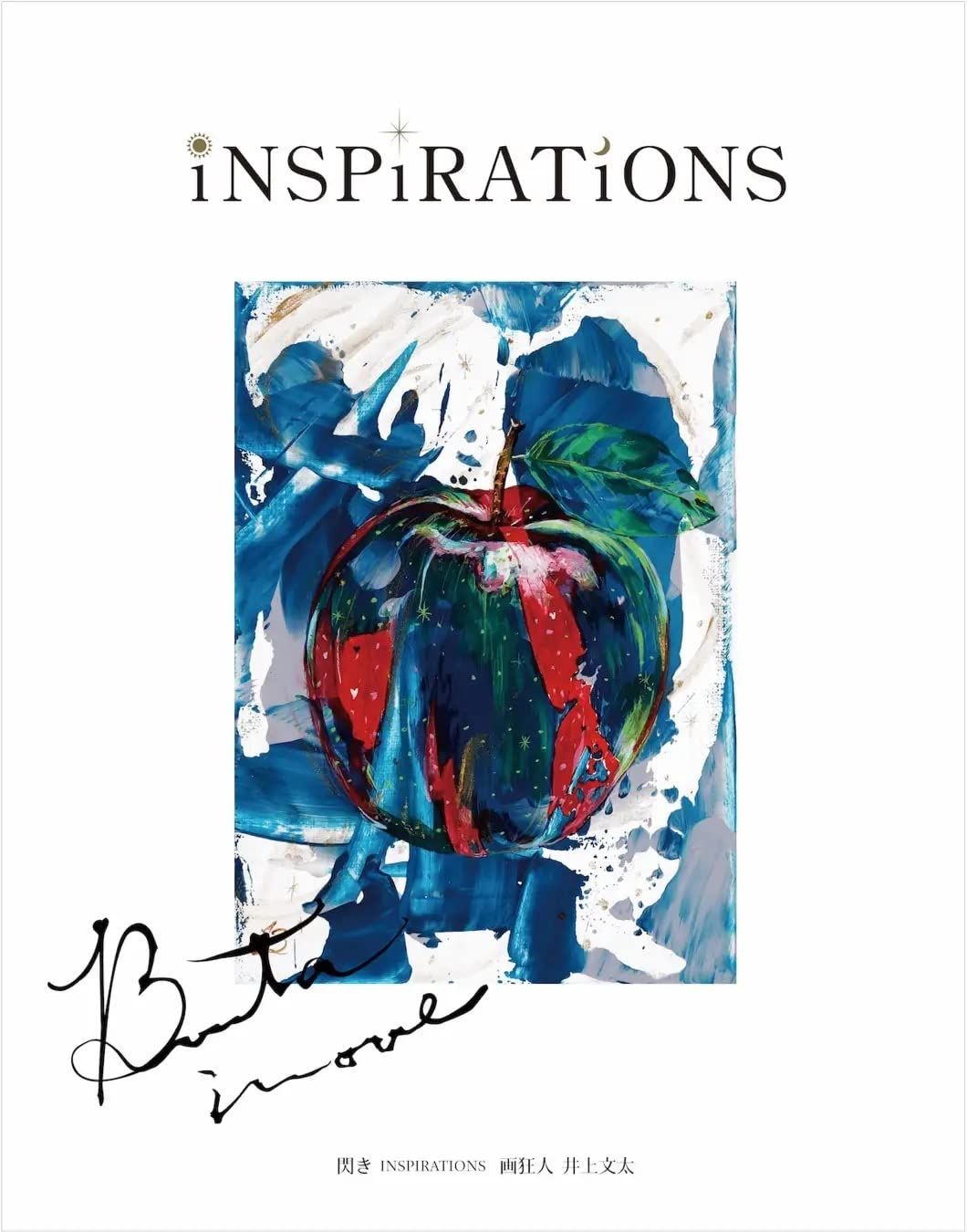 閃き 〜 INSPIRATIONS 〜 画狂人 井上文太