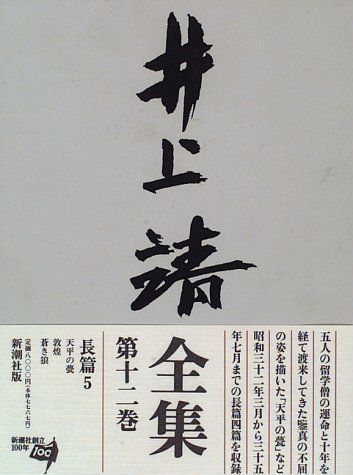 井上靖全集 (第12巻)