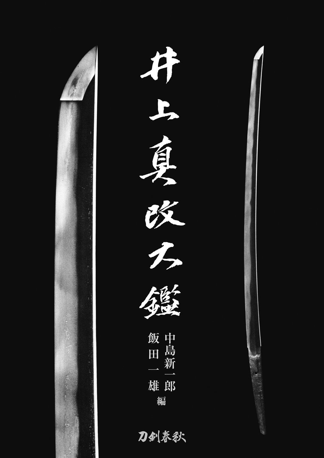 井上真改大鑑 普及版