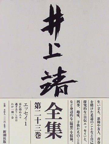 井上靖全集 (第23巻)