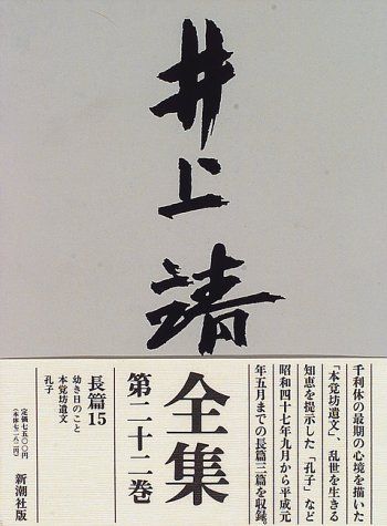 井上靖全集 (第22巻)