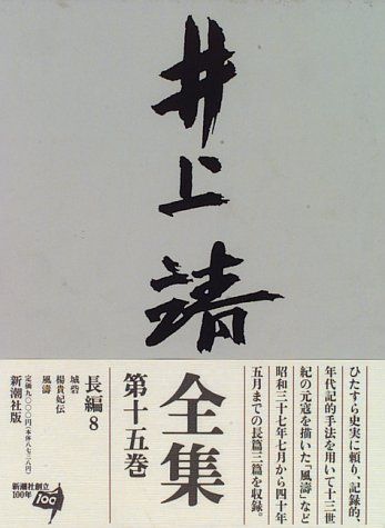 井上靖全集 (第15巻)