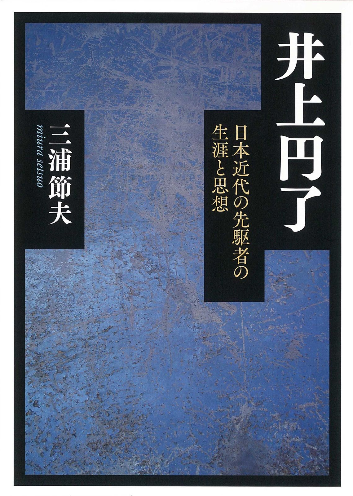 井上円了―日本近代の先駆者の生涯と思想