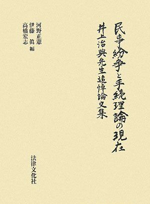 民事紛争と手続理論の現在: 井上治典先生追悼論文集