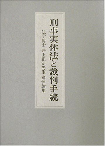 刑事実体法と裁判手続: 法学博士井上正治先生追悼論集