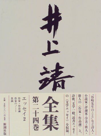 井上靖全集 (第24巻)