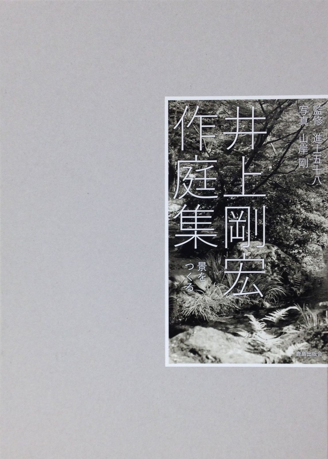 井上剛宏作庭集 景をつくる