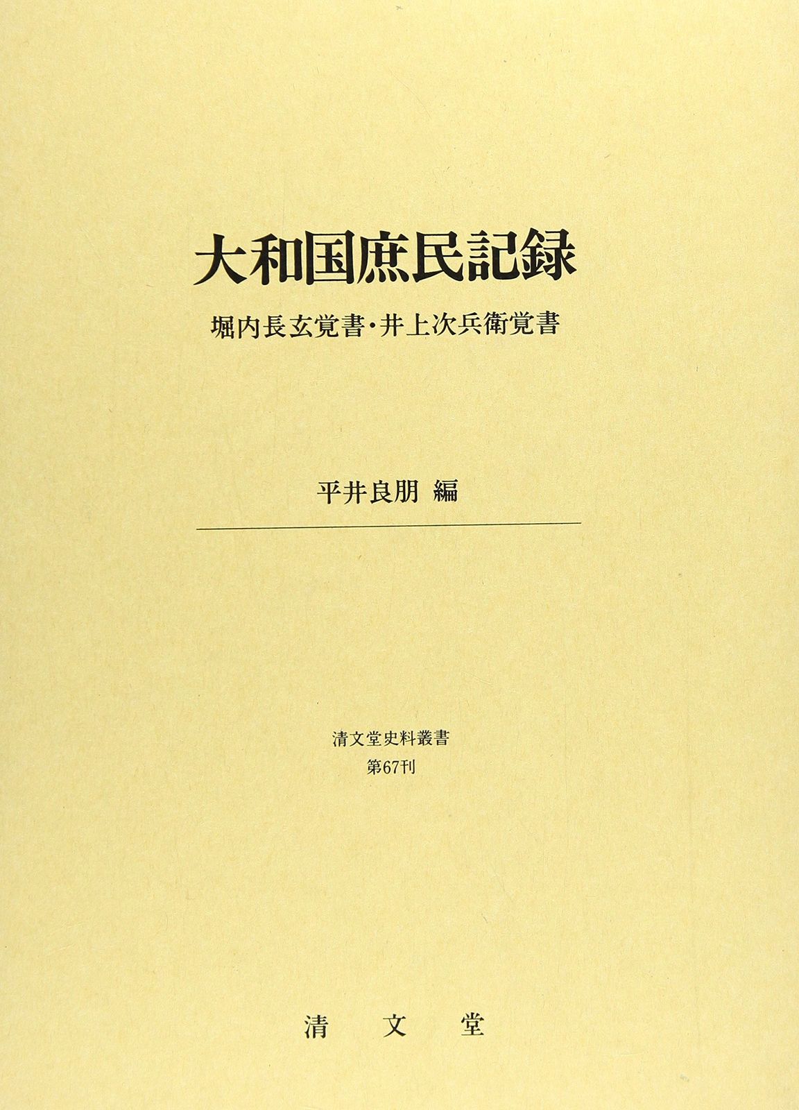 大和国庶民記録―堀内長玄覚書・井上次兵衛覚書 (清文堂史料叢書第67刊)