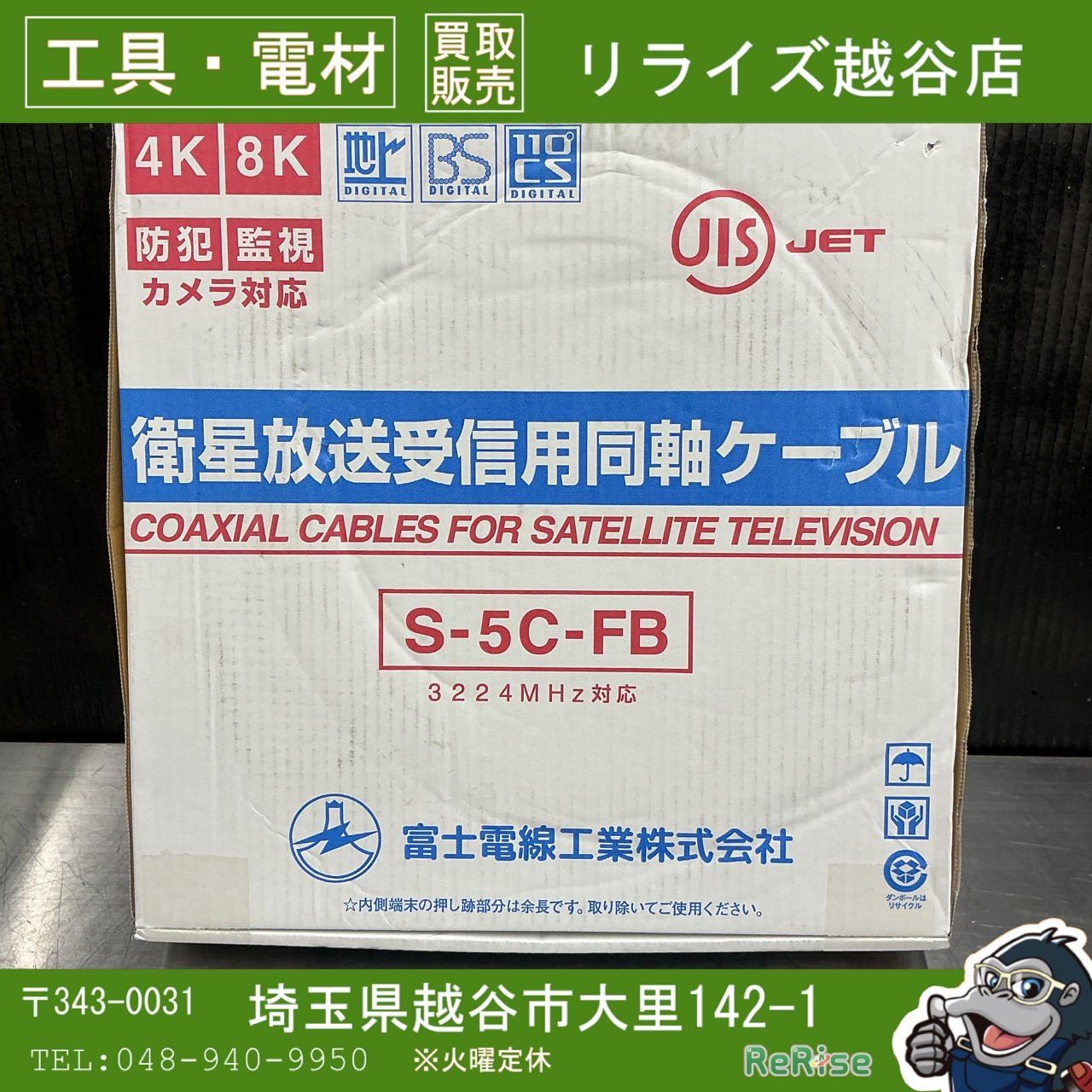 【未使用】富士電線 同軸ケーブル S-5C-FB 【越谷店】