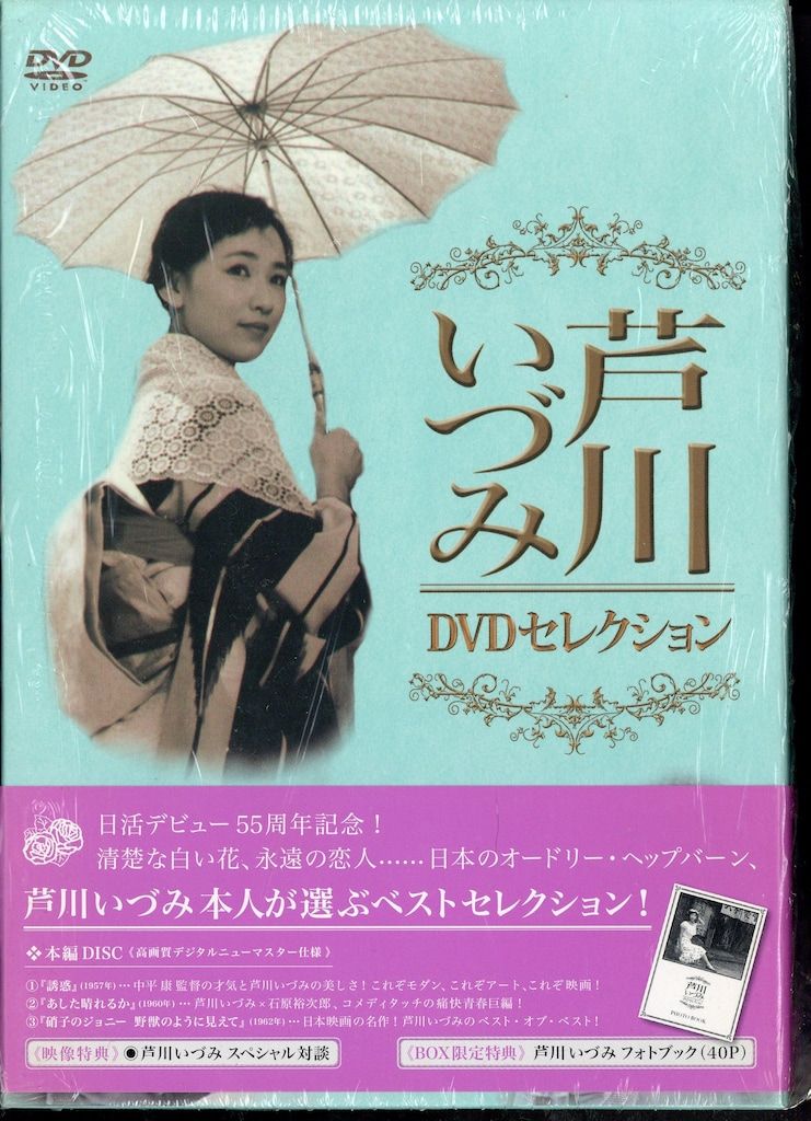 国内映画DVD 芦川いづみ [サンプル盤]芦川いづみ DVDセレクション