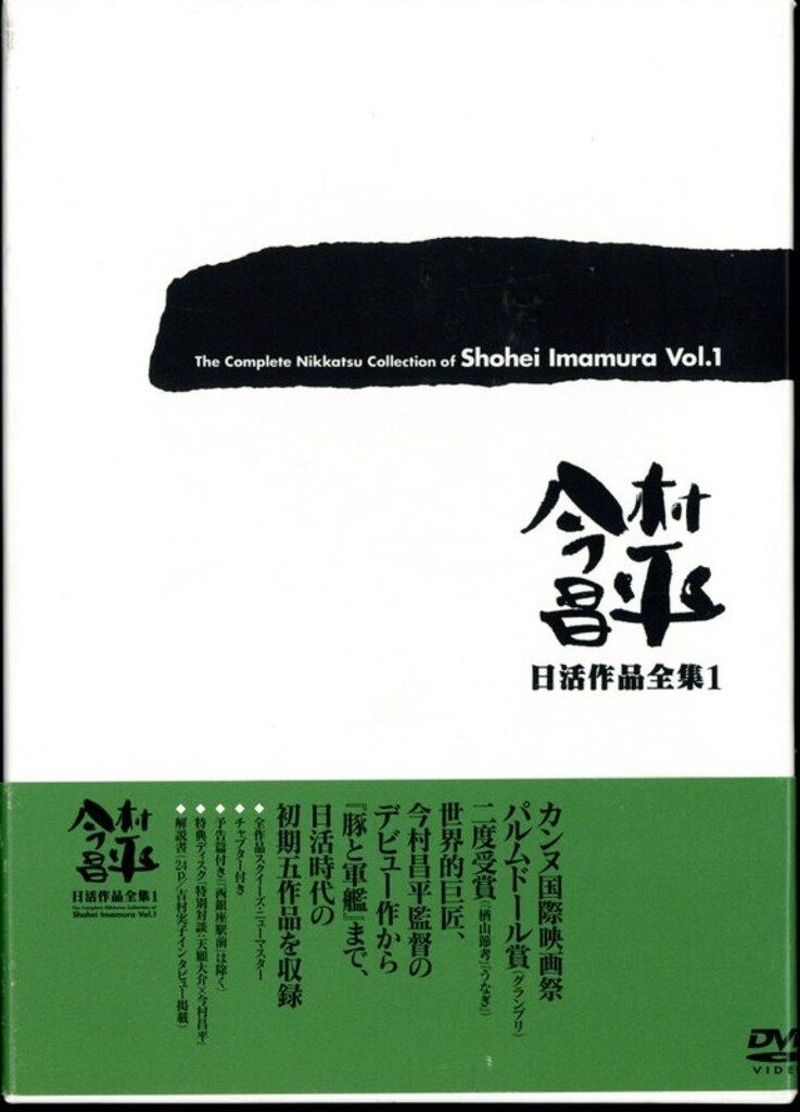 国内映画DVD 今村昌平 日活作品全集 1