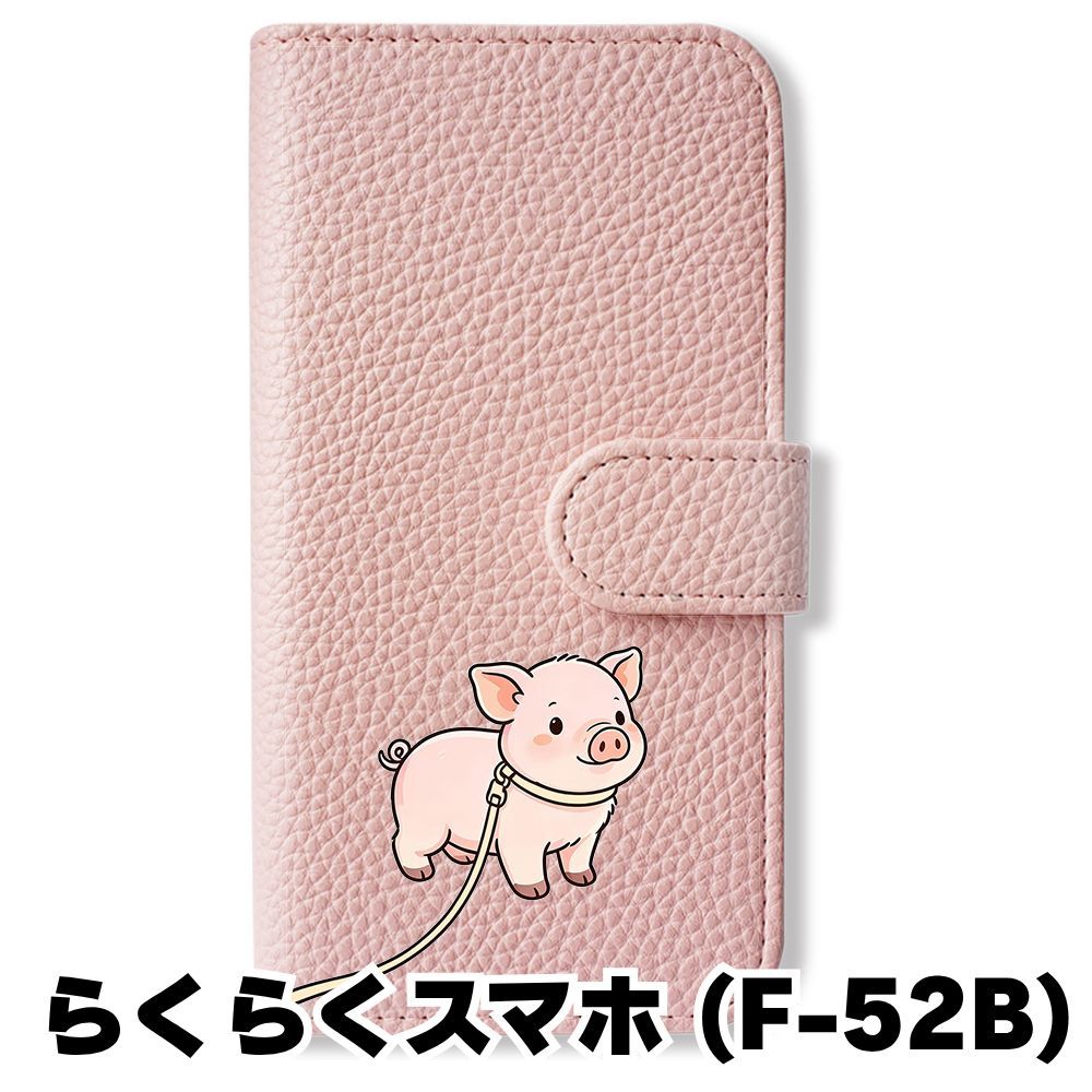 新品未使用】 らくらくスマートフォン F-52B 手帳型スマホ ケース (色