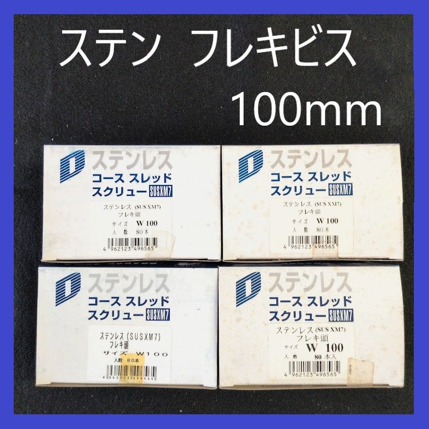 【在庫処分特価】ステン（SUS XM7）フレキ頭コーススレッドスクリュー　W100mm（約80本）×4箱　まとめ売り　木工造作用ビス　フレキビス　ステン　ビス　フレキ付き　XM7　大工　建築　建設　木工　DIY　ステンレスビス　ステンレスねじ　コーススレッド