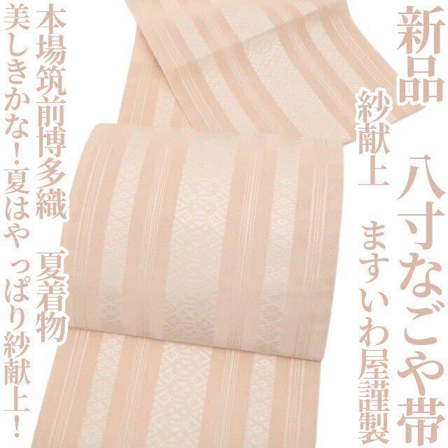 ❁tomihisa❁新品 紗献上 ますいわ屋謹製 本場筑前博多織 夏着物