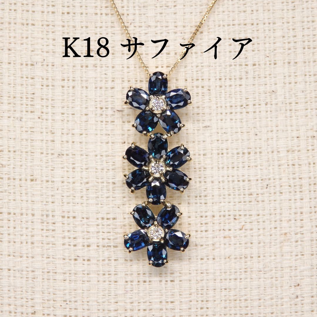 サファイア ペンダントトップ Z5004 3.73ct K18 花 3連 フラワー