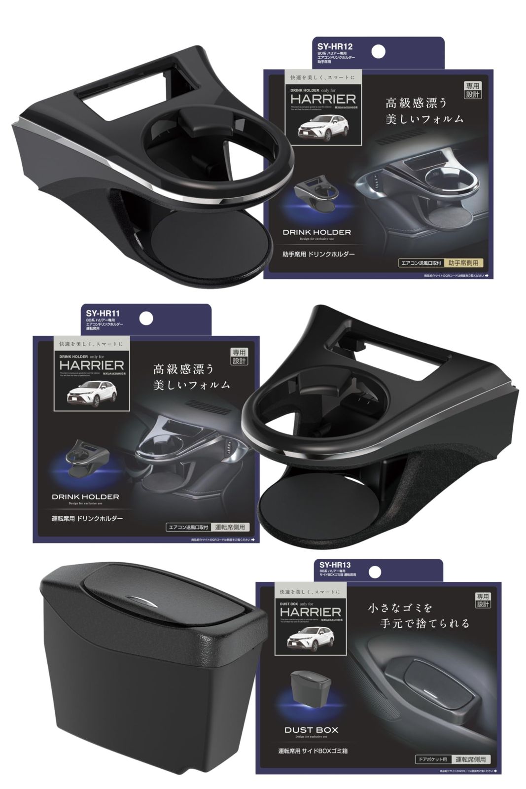 槌屋ヤック(Tsuchiya Yac) 車種専用品 80系 ハリアー 専用 エアコン ドリンクホルダー 運転席用 助手席用 サイドボックス ゴミ箱 セット SY-HR11 SY-HR12 SY-HR13