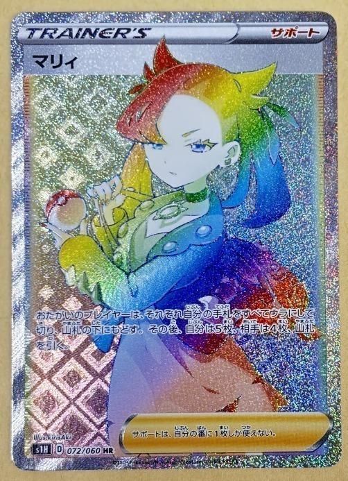 【中古】 ポケモンカードゲーム マリィ S1H S1H 072/060 HR