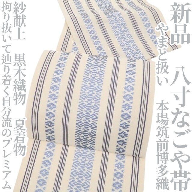 ❁tomihisa❁新品 紗献上 黒木織物 やまと扱い 本場筑前博多織 夏着物“拘り抜いて辿り着く自分流のプレミアム”正絹 八寸なごや帯 8639