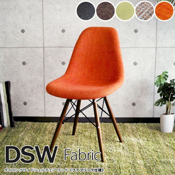 DSW ダイニングチェア リプロダクト イームズ ファブリックチェア 木脚 北欧 ミッドセンチュリー おしゃれ 椅子 デザイナーズチェア カフェ風 モダン インテリア