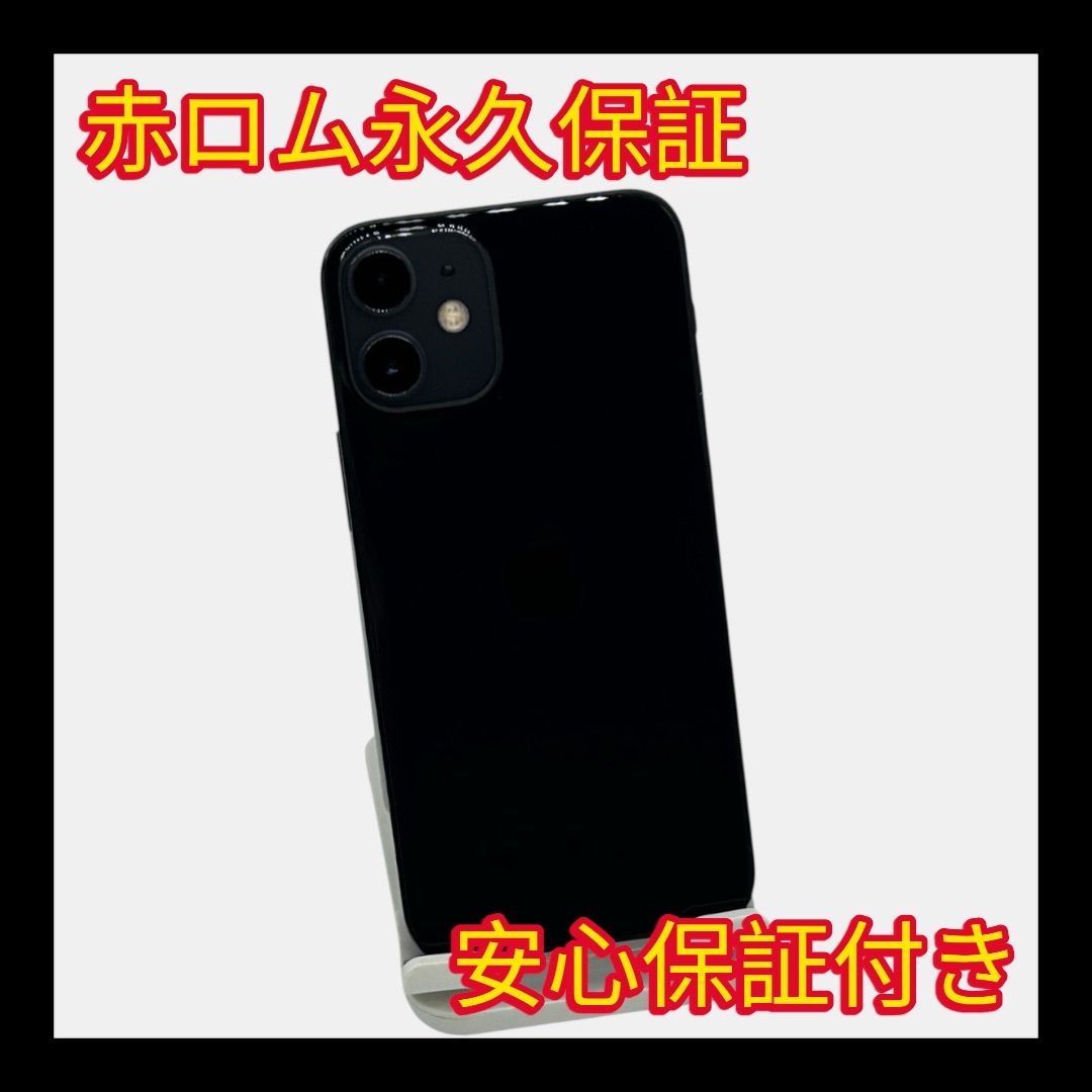 iPhone 12 mini 64GB ブラック 安心保証 - GO買取.com