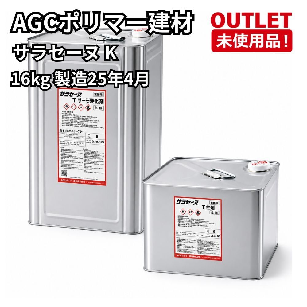 AGCポリマー建材 サラセーヌ T 主剤6kg 硬化剤12kg 製造25年3月 開封未使用品 福岡在庫