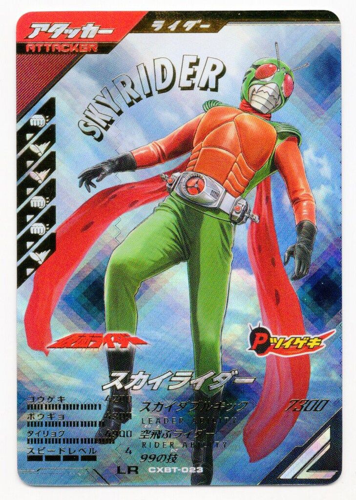 ガンバレジェンズ CXBT-023 スカイライダー(LR) プロモ