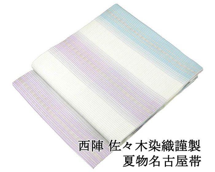 夏帯 名古屋帯 新品 仕立て上がり 西陣 佐々木染織謹製 横段 仕立済 九寸 夏物 夏 夏用 新品仕立済 y5193