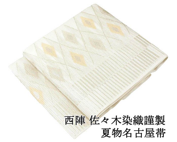 夏帯 名古屋帯 新品 仕立て上がり 西陣 佐々木染織謹製 横縞 菱 仕立済 九寸 夏物 夏 夏用 新品仕立済 y5191