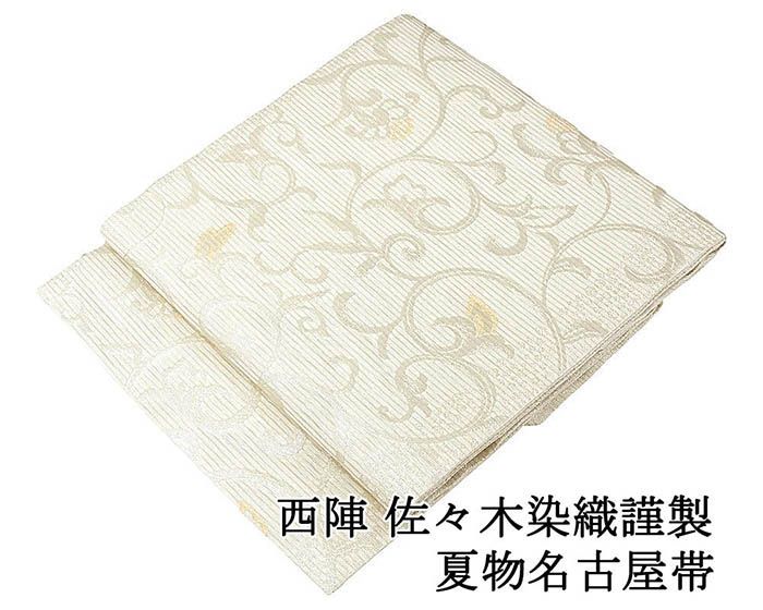 夏帯 名古屋帯 新品 仕立て上がり 西陣 佐々木染織謹製 唐草 仕立済 九寸 夏物 夏 夏用 新品仕立済 y5187