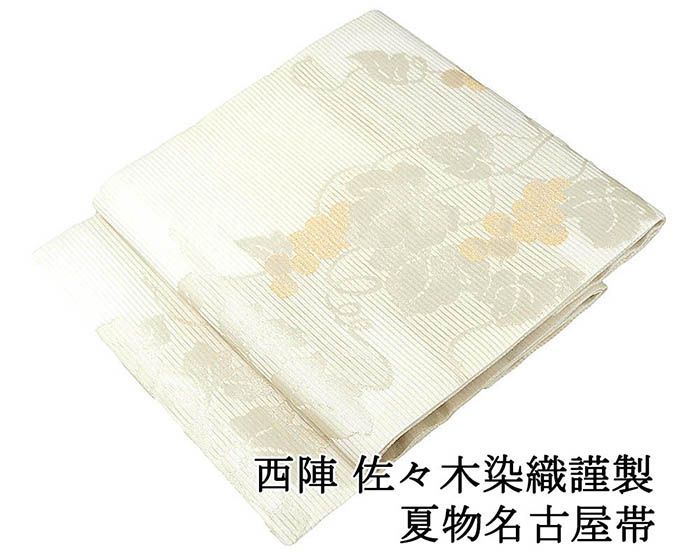 夏帯 名古屋帯 新品 仕立て上がり 西陣 佐々木染織謹製 葡萄 仕立済 九寸 夏物 夏 夏用 新品仕立済 y5186
