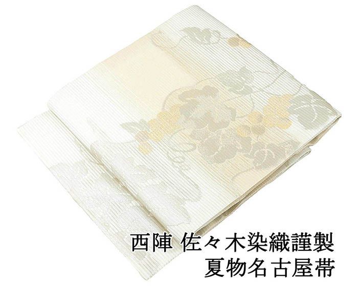 夏帯 名古屋帯 新品 仕立て上がり 西陣 佐々木染織謹製 葡萄 仕立済 九寸 夏物 夏 夏用 新品仕立済 y5185