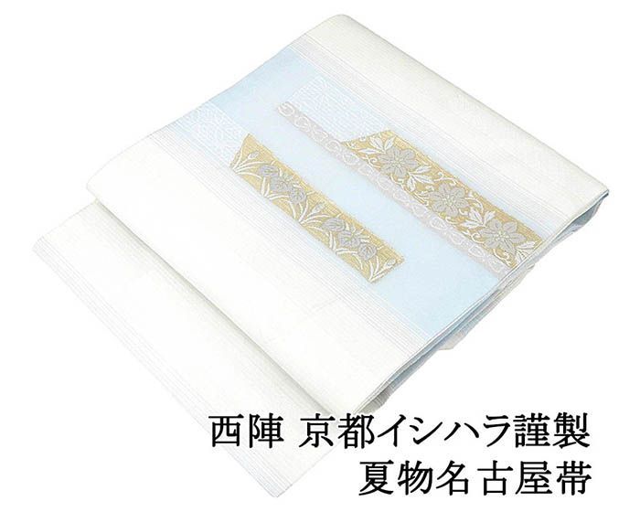 夏帯 名古屋帯 新品 仕立て上がり 西陣 京都イシハラ謹製 吉祥 草花 仕立済 九寸 夏物 夏 夏用 新品仕立済 y5179