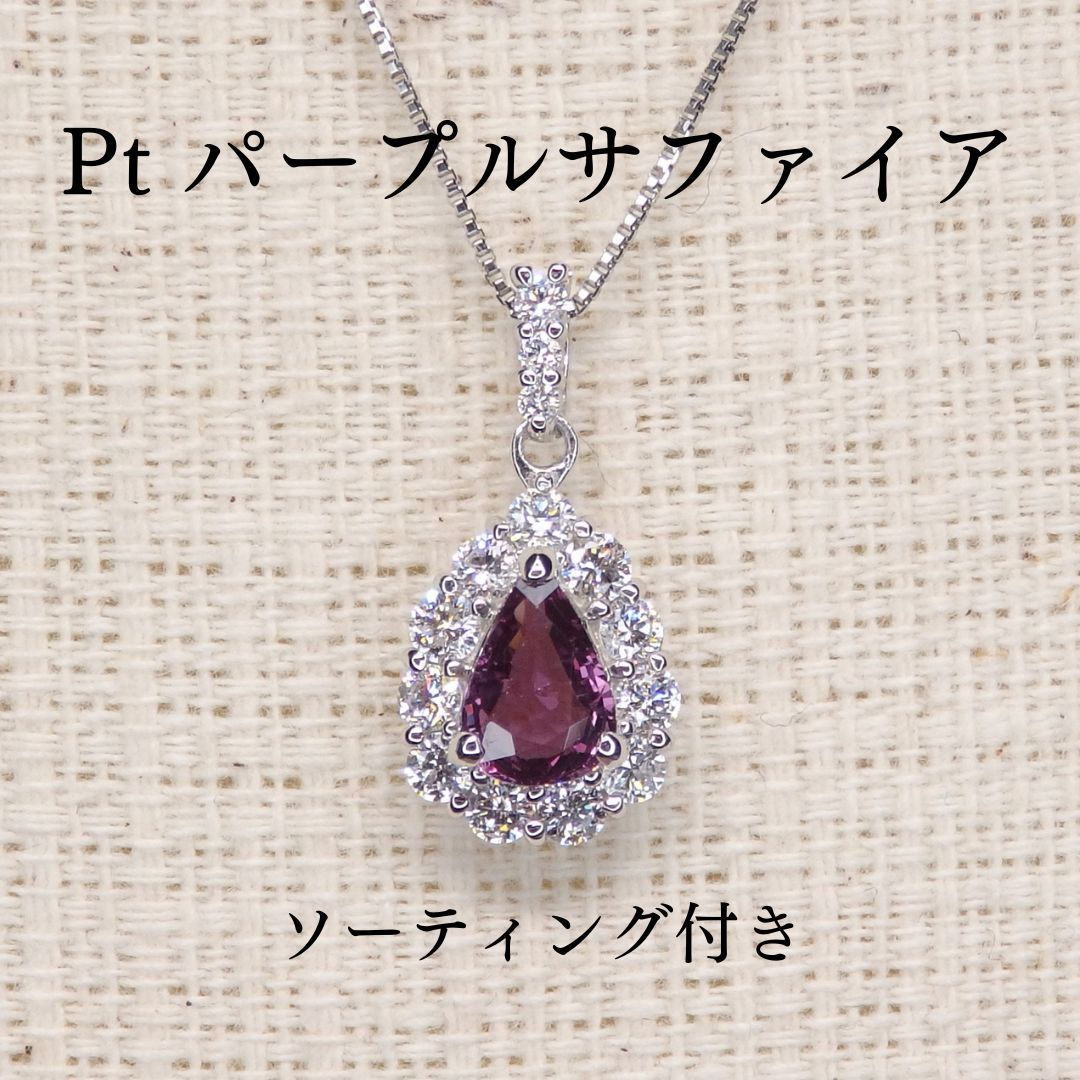 PT900パープルサファイアペンダント N パープルサファイア ペンダントトップ Z5451 0.553ct Pt900 ペア