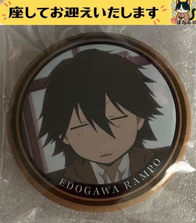 f+文豪ストレイドッグス+ 江戸川乱歩 アニメ絵 寝ボケ目 缶バッジ