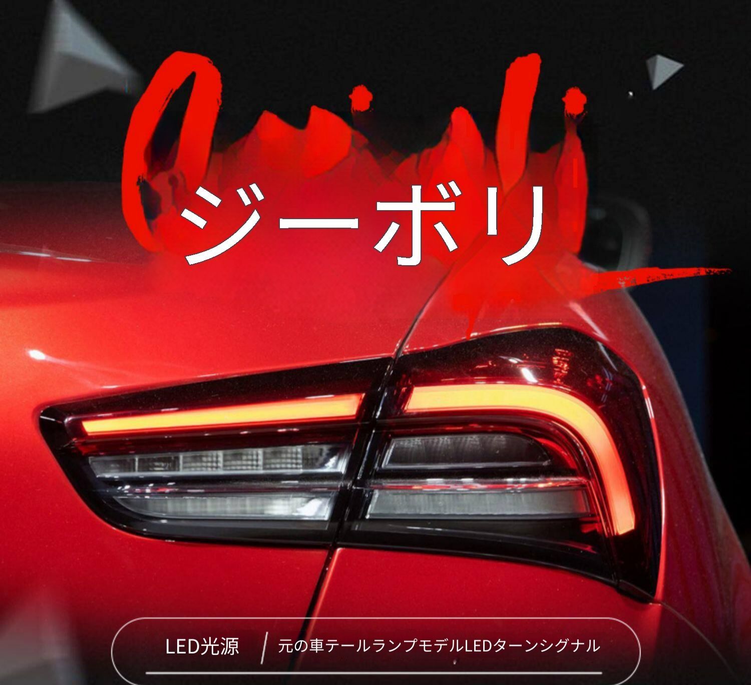マセラティ ギブリ Ghibli LEDテールランプユニット 1セット ライトガイド仕様 テールライト ブレーキランプ ウインカー バックランプ LED点灯 配線加工不要 プラグ接続 取付サポート 内装外装パーツ 後部ライト交換用 ドレスアップ 視認性アップ