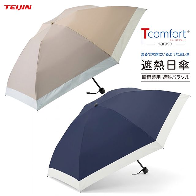 【新品・正規品】帝人アクシア テイジン Tcomfort 晴雨兼用遮熱パラソル UVカット 遮光99.99％ 紫外線カット 男女兼用 傘骨はカーボン素材を採用 暑さ対策 熱中症対策 紫外線対策 開閉タイプ手動式