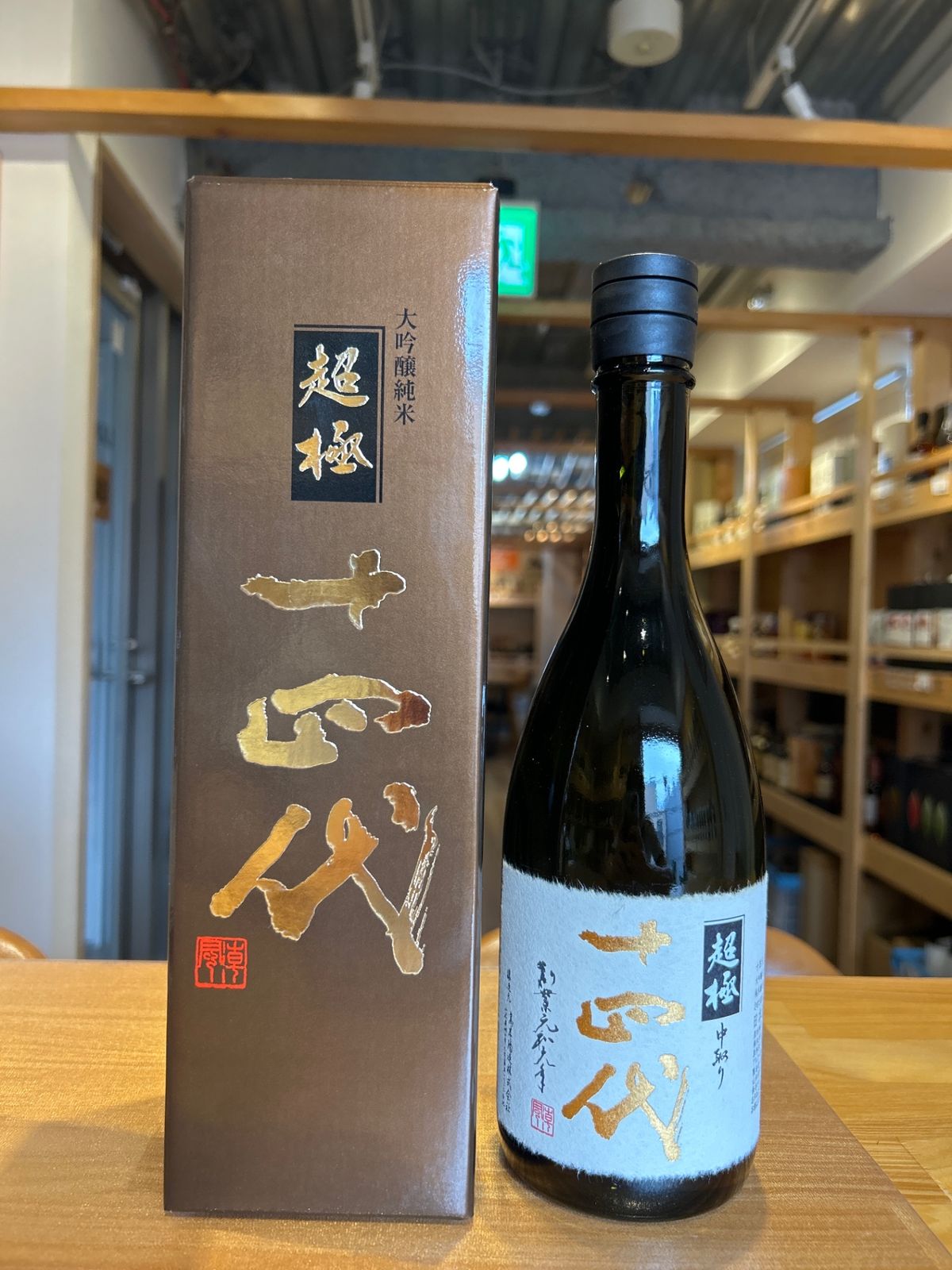 十四代　中取り超極　720ml