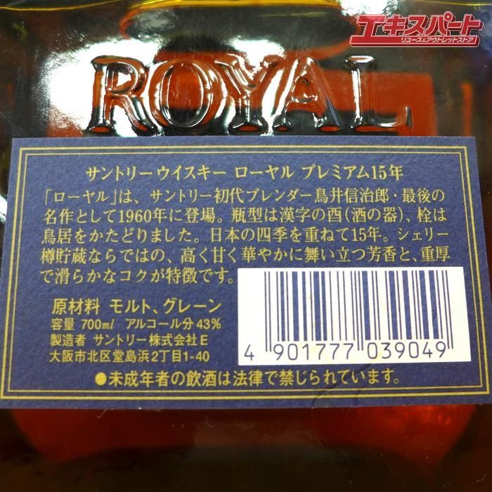 神奈川県/群馬県/埼玉県限定発送】未開栓 SUNTORY サントリー ROYAL
