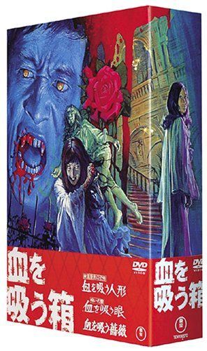 血を吸う箱 DVD-BOX 松尾嘉代,中尾彬,中村敦夫[DVD](中古)