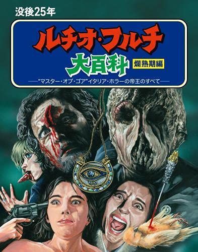 没後25年 ルチオ・フルチ大百科 爛熟期編 ブルーレイボックス [Blu-ray] ルチオ・フルチ[BD](中古)