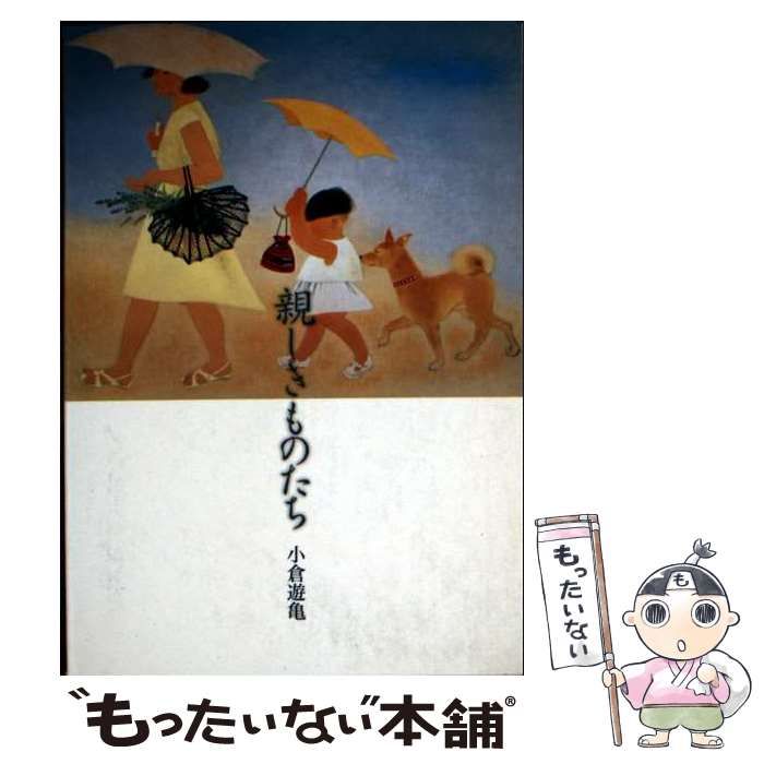 【中古】 親しきものたち / 小倉 遊亀 / 青幻舎