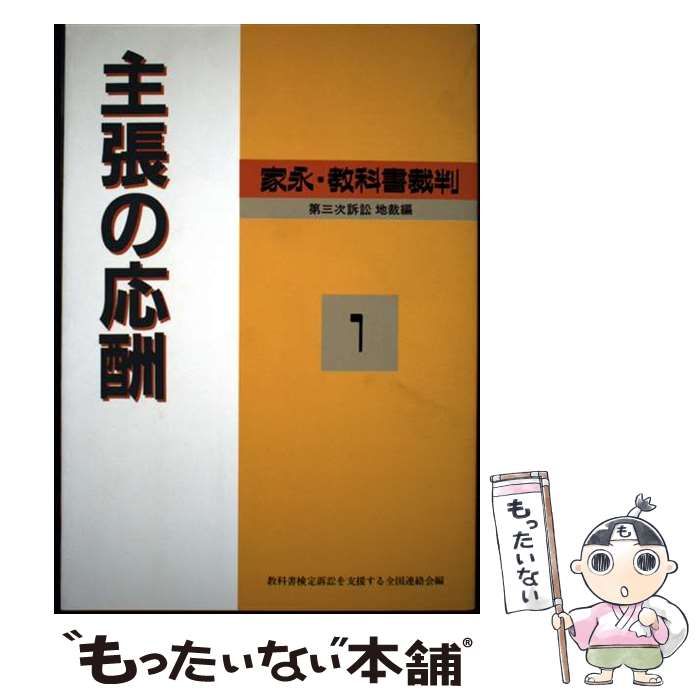 【中古】 家永・教科書裁判 裁かれる日本の教育 第三次訴訟 地裁編 第1巻 主張の応酬 / 教科書検定訴訟を支援する全国連絡会 / ロング出版
