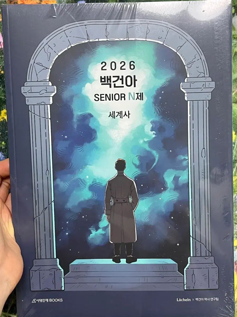 2026 バッグ 건아 世界史 シニア n제 大学入試能力試験